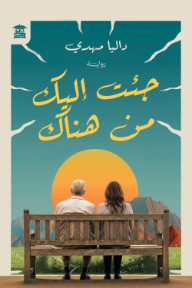 جئت إليك من هناك