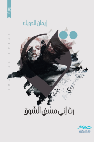 ربِّ إني مسني الشّوق