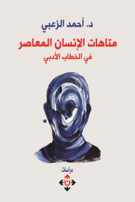 متاهات الإنسان المعاصر في الخطاب الأدبي - أحمد الزعبي