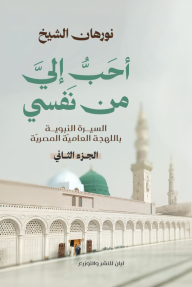 أحب إلي من نفسي : الجزء الثاني