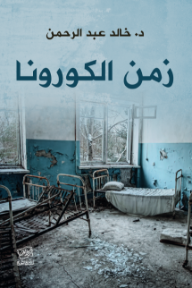زمن الكورونا