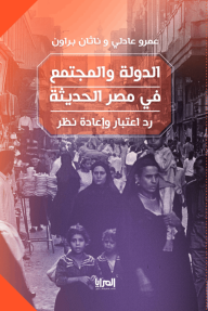 الدولة والمجتمع في مصر الحديثة : رد اعتبار وإعادة نظر - عمرو عادلي, ناثان براون