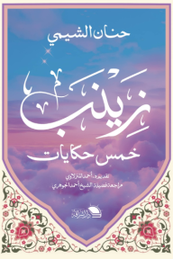 ‎زينب : خمس حكايات