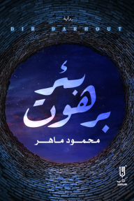 بئر برهوت - محمود ماهر