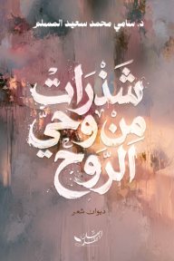 شذرات من وحي الروح