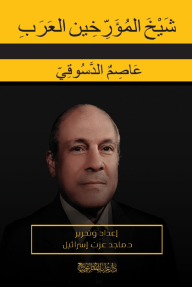 شيخ المؤرخين العرب : عاصم الدسوقي