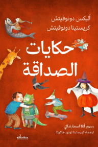 ‎حكايات الصداقة