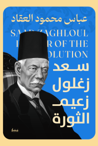 سعد زغلول زعيم الثورة