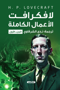 لافكرافت الأعمال الكاملة - الجزء الأول