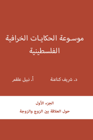 موسوعة الحكايات الخرافية الفلسطينية : الجزء الأول - حول العلاقة بين الزوج والزوجة
