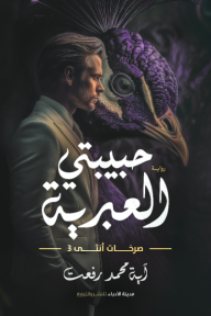 ‎حبيبتي العبرية : ‎صرخات أنثى 3