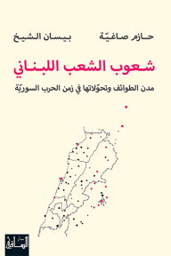 شعوب الشعب اللبناني: مدن الطوائف وتحوّلاتها في زمن الحرب السوريّة - حازم صاغية, بيسان الشيخ
