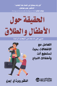 ‎⁨الحقيقة حول الأطفال والطلاق⁩: التعامل مع الانفعالات بحيث تستطيع أنت وأطفالك النجاح | The Truth About Children And Divorce