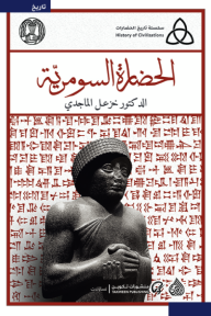 الحضارة السومرية - خزعل الماجدي