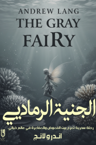 الجنية الرمادية | The Grey Fairy