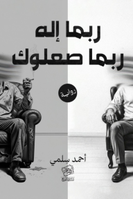 ربما إله ربما صعلوك