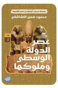 عصر الدولة الوسطى وملوكها: الجزء الثاني - سلسلة لمحات تاريخية من مصر القديمة
