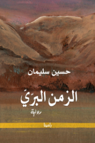 ‎الزمن البري