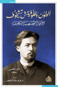 أنطون بافلوفيتش تشيخوف : الأعمال القصصية الكاملة - الجزء الخامس | 1886