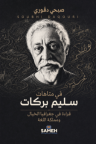 في متاهات سليم بركات: قراءة في جغرافيا الخيال ومملكة اللغة