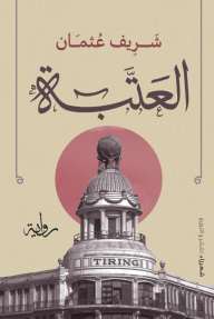 ‎⁨العتبة⁩