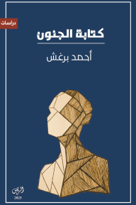 كتابة الجنون