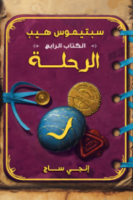 سبتيموس هيب: الكتاب الرابع - الرحلة