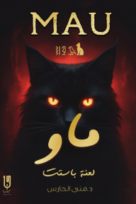 ماو : لعنة باستت
