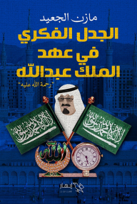 الجدل الفكري في عهد الملك عبدالله - مازن الجعيد