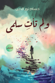 ولم تأت سلمى