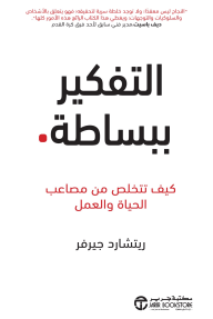 التفكير ببساطة : كيف تتخلص من مصاعب الحياة والعمل | Simple Thinking