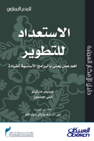 الاستعداد للتطوير: أهم عمل يعنى بالبرامج الأساسية للقيادة - سلسلة المدير الممارس