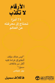 الأرقام لا تكذب : 71 أمراً تحتاج إلى معرفته عن العالم | Numbers Don't Lie