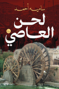 لحن العاصي