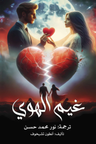 غيم الهوى
