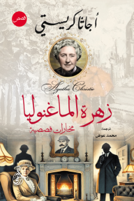 زهرة الماغنوليا: مختارات قصصية