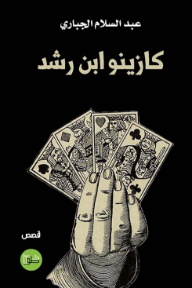 كازينو ابن رشد