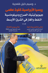 روسيا الأوراسية كقوة عظمى ؛ جيوبوليتيك الصراع وديبلوماسية النفط والغاز في الشرق الأوسط