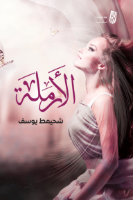 الأرملة