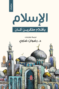 الإسلام بأقلام مفكرين ألمان