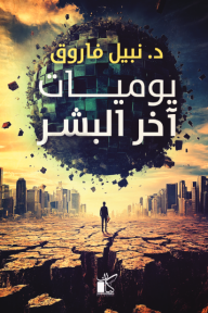 يوميات آخر البشر