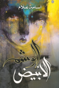 الوشم الأبيض - أسامة علام
