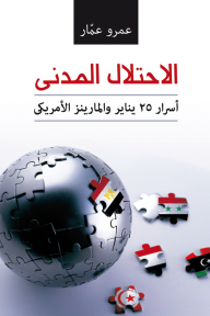 الاحتلال المدني : أسرار 25 يناير والمارينز الأمريكي