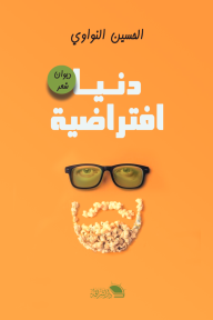 دنيا افتراضية