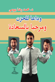 ‎وداعا للحزن ومرحبا بالسعادة