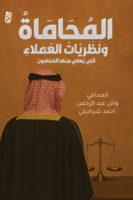 ‎المحاماة ونظريات العملاء التي يعاني منها المحامون