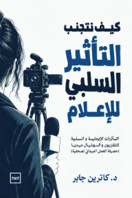كيف نتجنب التأثير السلبي للإعلام : التأثيرات الإيجابية والسلبية للتلفزيون والسوشيال ميديا - حصيلة العمل الميداني لصحفية