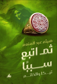 ‎⁨ثم اتبع سبباً : تيكا والخاتم