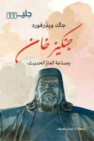 جنكيز خان : وصناعة العالم الحديث