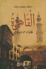 القاهرة: حكايات من زمن فات